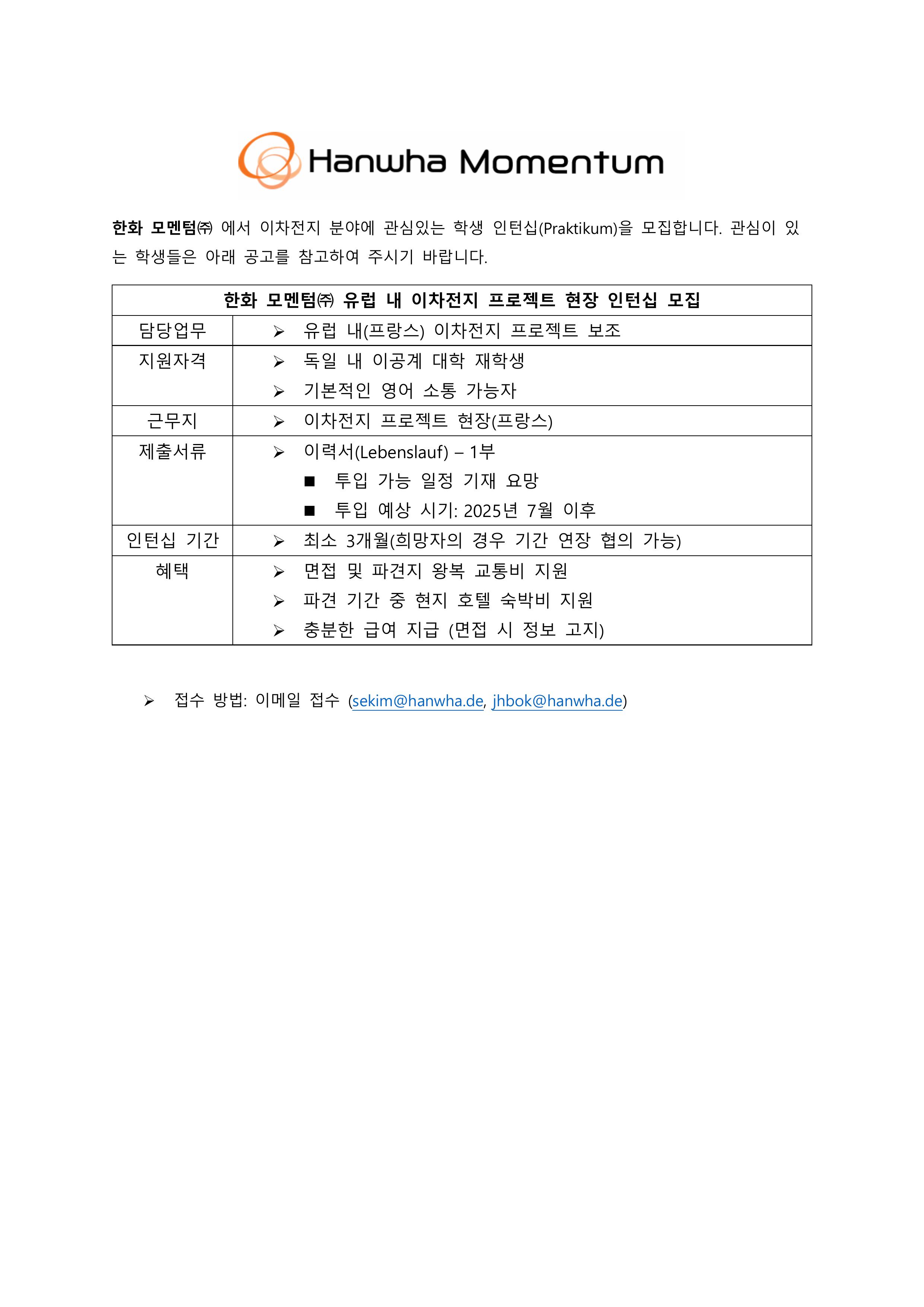 한화 이차전지 현장 인턴십 모집공고20250509.jpg