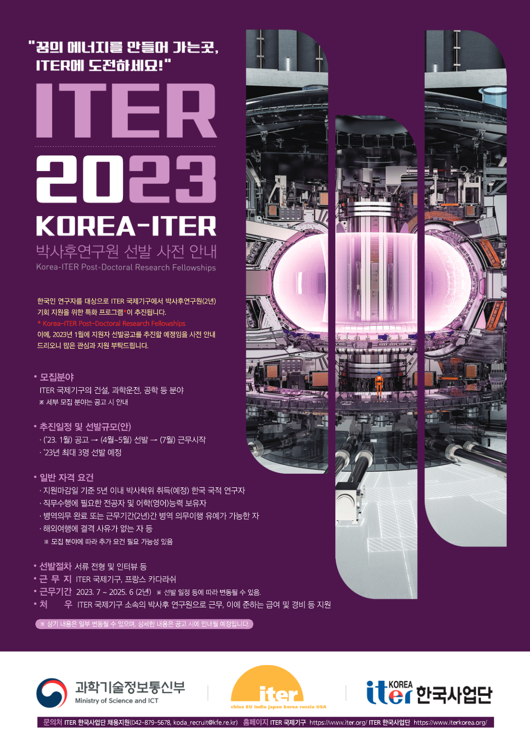 23년도 Korea-ITER 박사후연구원 모집 사전안내문1.jpg