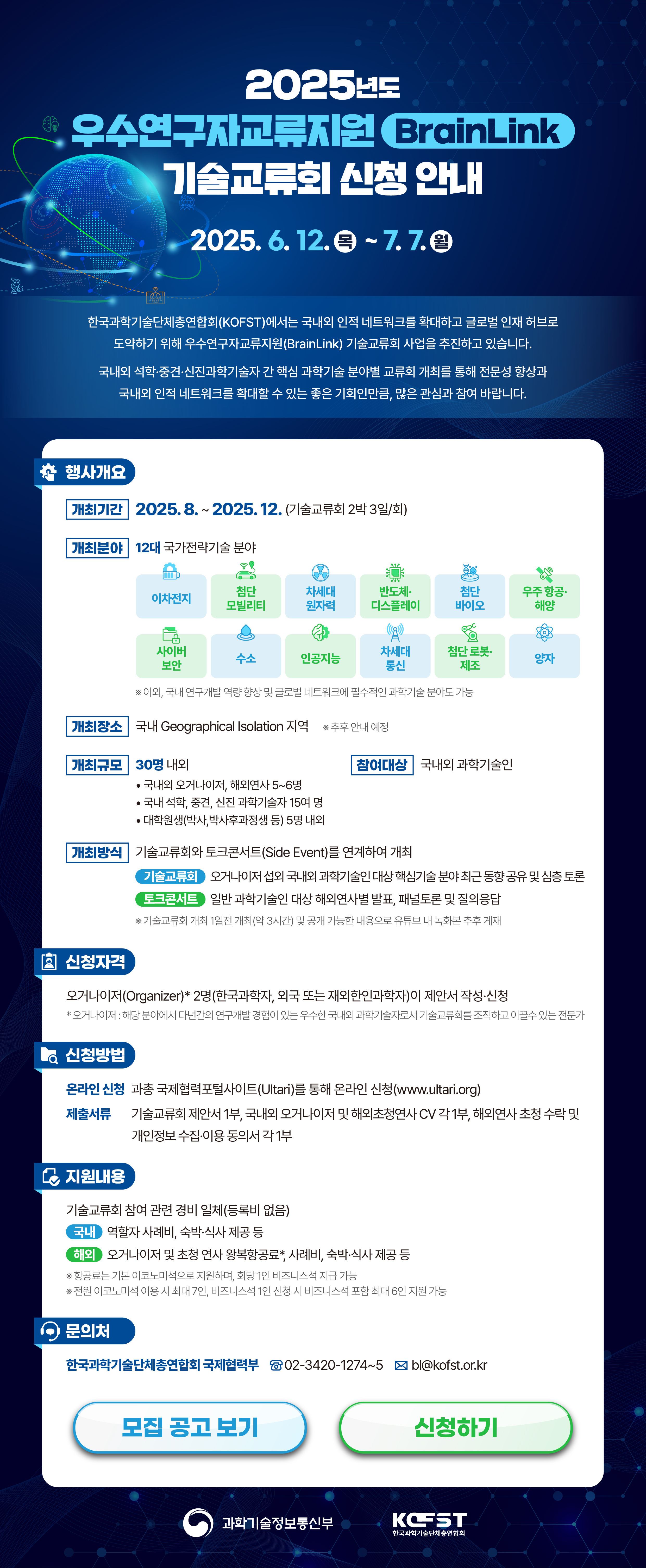 붙임. 2025년 우수연구자교류지원(BrainLink) 기술교류회 웹포스터.jpg