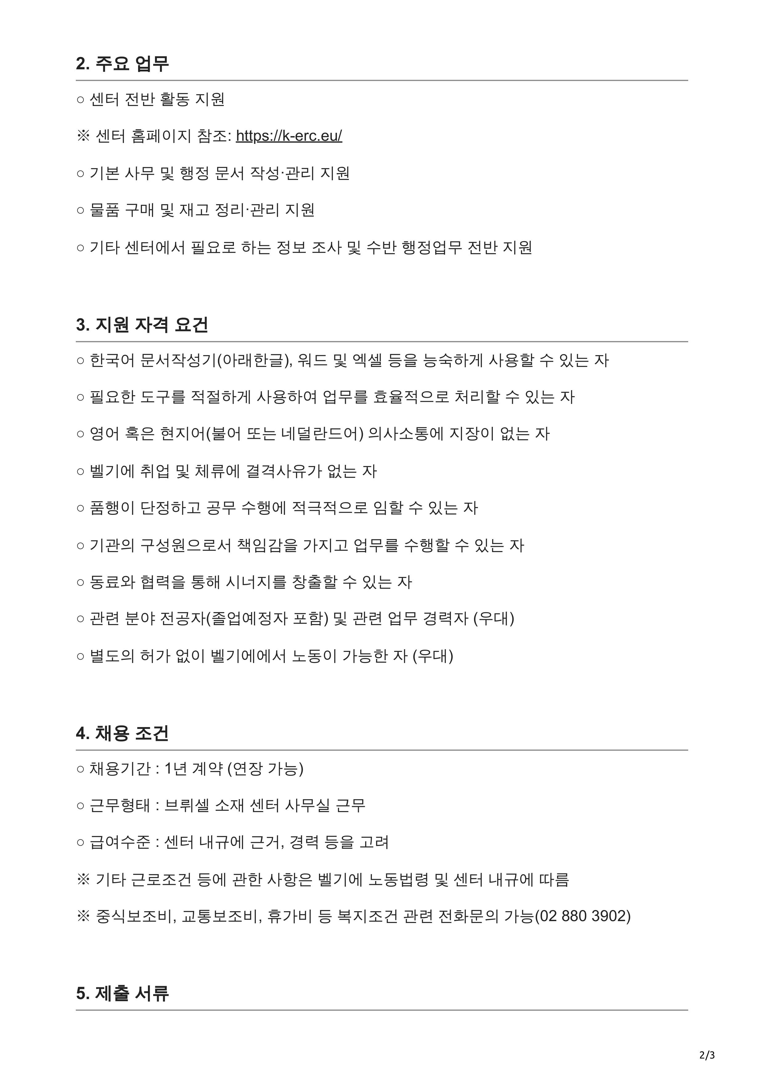 k-erc.eu-채용공고 KERC 신규 채용 공고 Korea-EU Research Centre-이미지-1.jpg