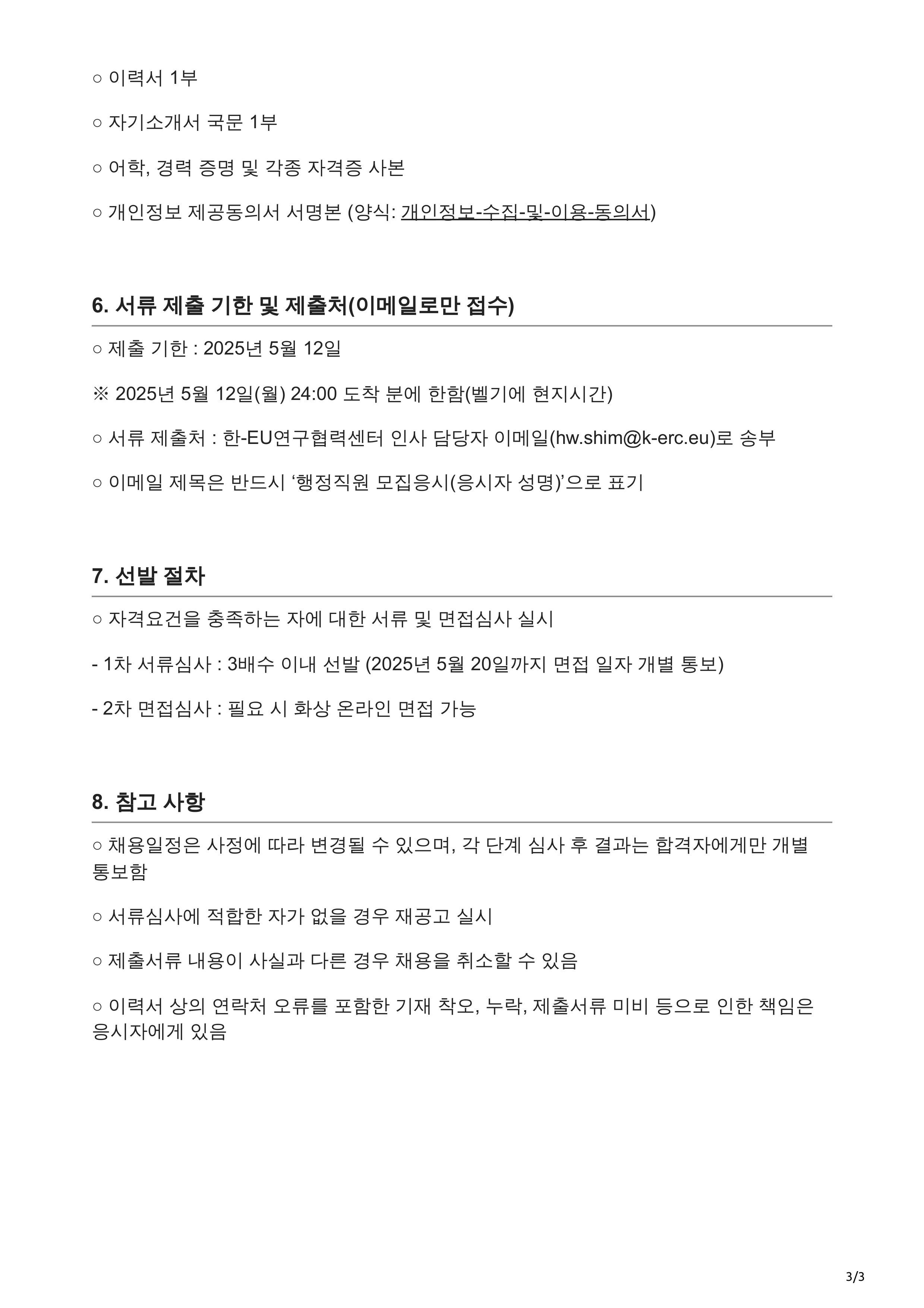 k-erc.eu-채용공고 KERC 신규 채용 공고 Korea-EU Research Centre-이미지-2.jpg