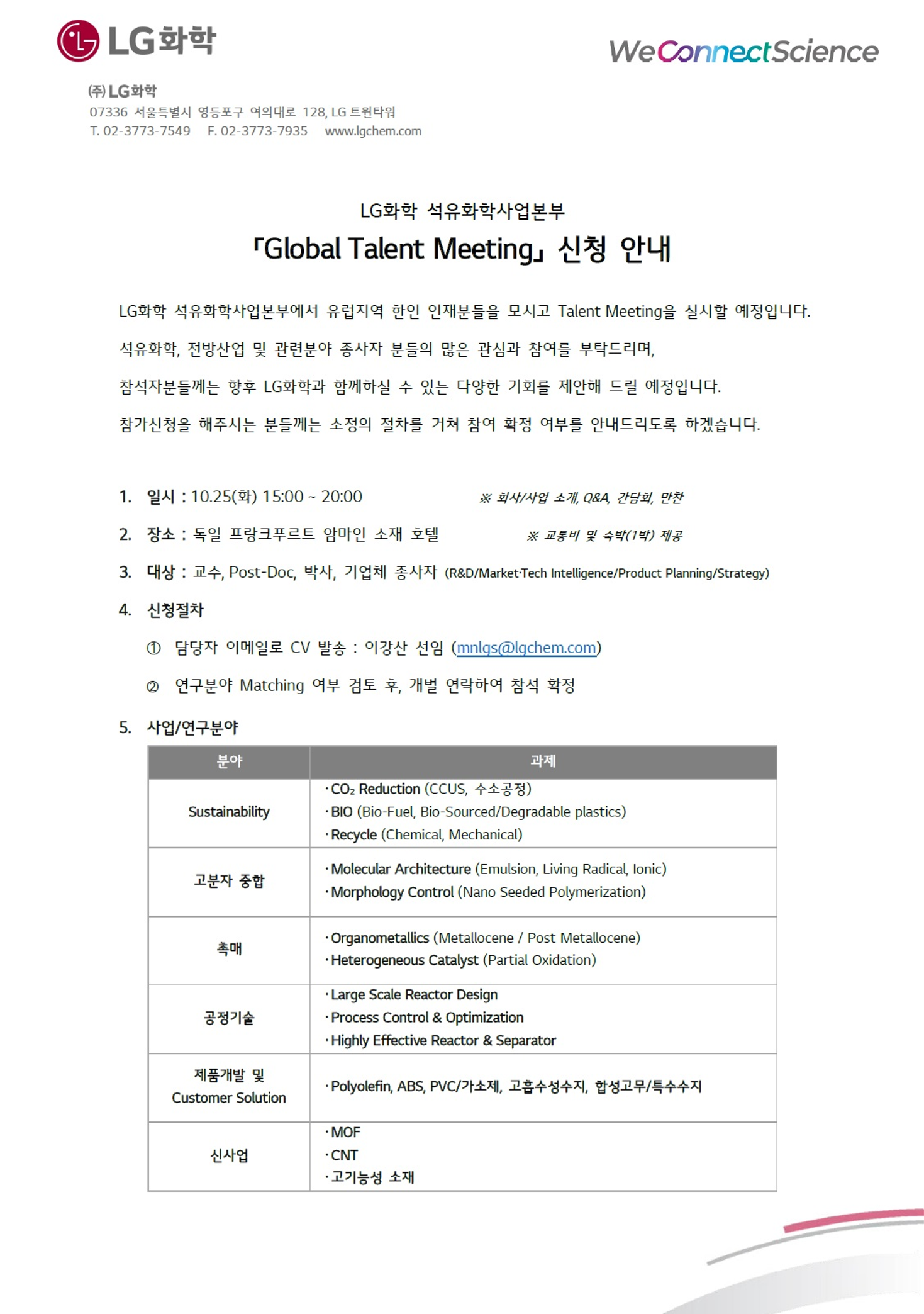 LG화학 석유화학사업본부 「Global Talent Meeting」 신청 안내.png