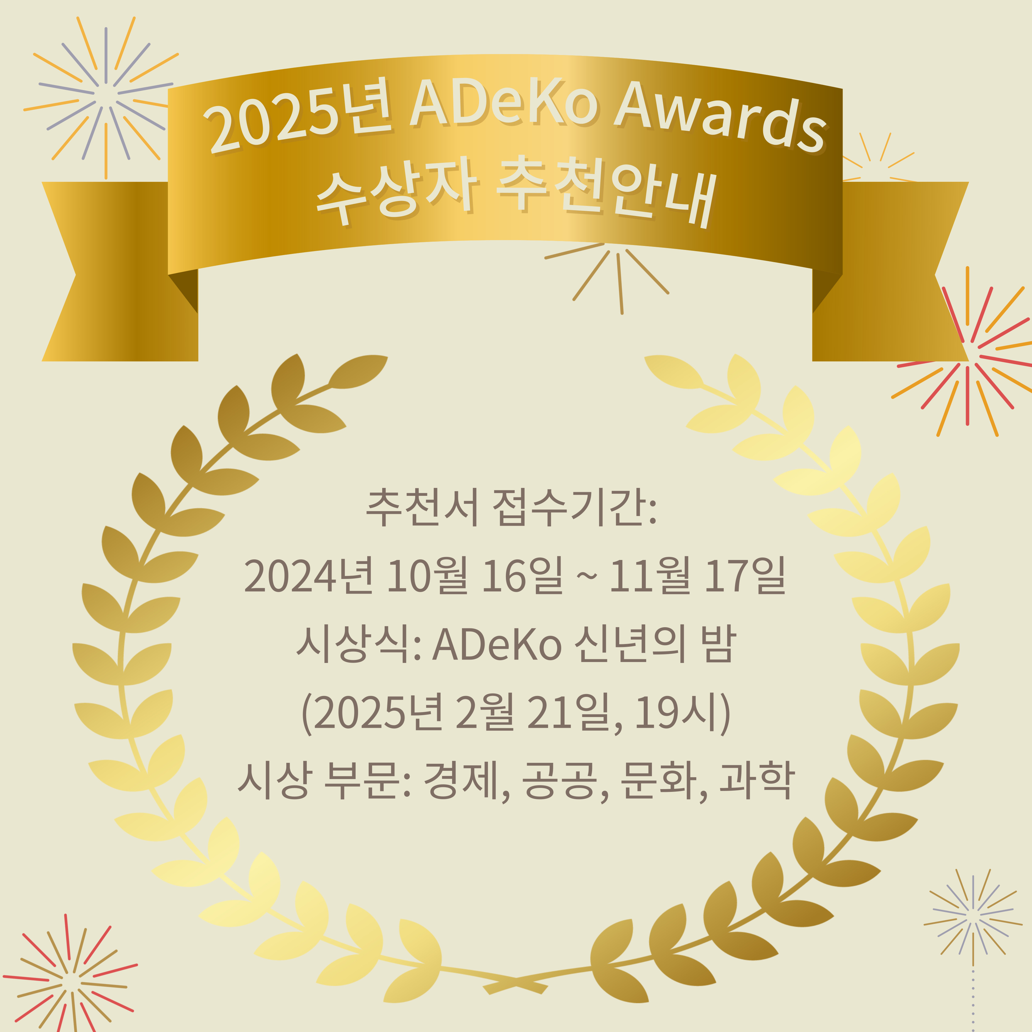 2025 ADeKo Awards 후보추천_KO.jpg