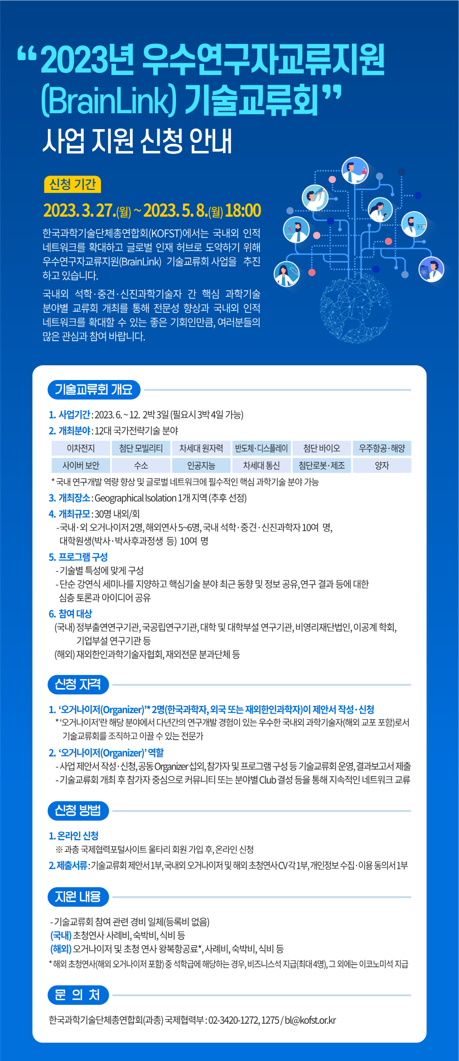 우수연구자교류지원(BrainLink).png